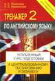 Английский язык. Тренажер-2. Углубленный курс подготовки к централизованному тестированию и экзамену, А. К. Точилина, Л. Л. Кажемская 