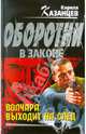 Волчара выходит на след: повесть, Казанцев Кирилл 