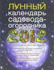 Лунный календарь садовода-огородника 2012, 