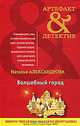 Волшебный город: роман., Александрова Наталья Николаевна 