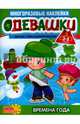 Одевашки. Времена года, 