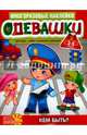 Одевашки. Кем быть?, 