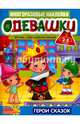 Одевашки. Герои сказок, 