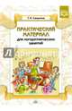 Практический материал для логоритмических занятий. Учебно-методическое пособие. ФГОС, Сакулина Татьяна Ивановна 
