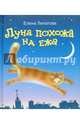 Луна похожа на ежа (+CD), Липатова Елена Владимировна 