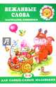 Вежливые слова. Благодарим, извиняемся. Для детей 2-4 лет, Мигунова Наталья Алексеевна 