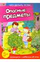 Опасные предметы, Евдокимова Н. Н. 