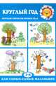 Круглый год. Изучаем признаки времен года. Для детей 2-4 лет, Савушкин Сергей Николаевич 