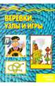 Веревки, узлы и игры. Секреты узлов, 