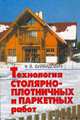 Технология столярно-плотничных и паркетных работ, Буйвидович Ф.В. 