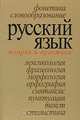 Русский язык. Теория и практика: Пособие для уч-ся старш. кл. и абитуриентов, И. Э. Савко 