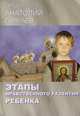 Этапы нравственного развития ребенка, Священник Анатолий (Гармаев) 
