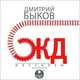 ЖД-рассказы (аудиокнига MP3), Дмитрий Быков 