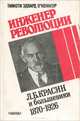 Инженер революции. Л. Б. Красин и большевики. 1870-1926, Тимоти Эдвард О
