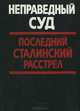 Неправедный суд. Последний сталинский расстрел, 
