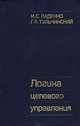 Логика целевого управления, И. С. Ладенко, Г. Л. Тульчинский 