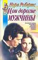 Мои дорогие мужчины, Нора Робертс 