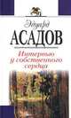 Интервью у собственного сердца, Эдуард Асадов 