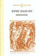 Юрий Яковлев. Избранное, Юрий Яковлев 
