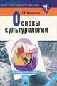 Основы культурологии, С. П. Мамонтов 