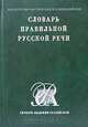 Словарь правильной русской речи, Н. В. Соловьев 