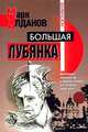 Большая Лубянка, Марк Алданов 
