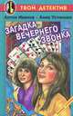 Загадка вечернего звонка, Антон Иванов, Анна Устинова 