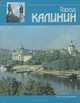 Город Калинин. Очерк-путеводитель, 