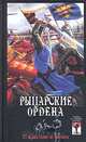 Рыцарские ордена: с крестом и мечом, 