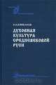 Духовная культура средневековой Руси. Учебник для вузов, А. И. Клибанов 