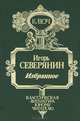 Игорь Северянин. Избранное, Игорь Северянин 