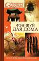 Фэн-шуй для дома. Лечат домашние животные, Ольга Арнольд 