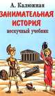 Занимательные страницы истории Отечества, А. Калюжная 