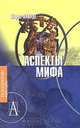 Аспекты мифа, Мирча Элиаде 
