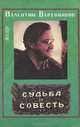 Судьба и совесть, Валентин Варенников 