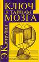 Ключ к тайнам мозга, Э. Каструбин 