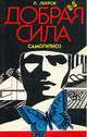 Добрая сила. Самогипноз, Л. Лекрон 