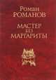 Мастер без Маргариты, Роман Романов 