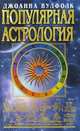 Популярная астрология, Джоанна Вулфолк 