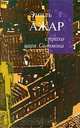 Страхи царя Соломона, Эмиль Ажар 