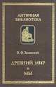 Древний мир и мы, Ф. Ф. Зелинский 