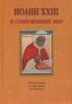 Иоанн XXIII и современный мир. Христианское свидетельство, сосуществование и сотрудничество. Материалы конференции, 