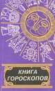 Книга гороскопов, 