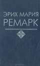 Возлюби ближнего своего, Эрих Мария Ремарк 