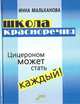 Школа красноречия: интенсивный учебно-практический курс речевика-имиджмейкера, Инна Мальханова 