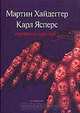 Мартин Хайдеггер/ Карл Ясперс. Переписка 1920 - 1963, 