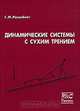 Динамические системы с сухим трением, Г. М. Розенблат 