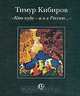 `Кто куда - а я в Россию...`, Тимур Кибиров 
