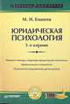 Юридическая психология, М. И. Еникеев 