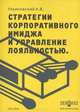 Стратегии корпоративного имиджа и управление лояльностью, А. В. Ульяновский 